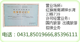 长春旅行社联系方式0431-85019666